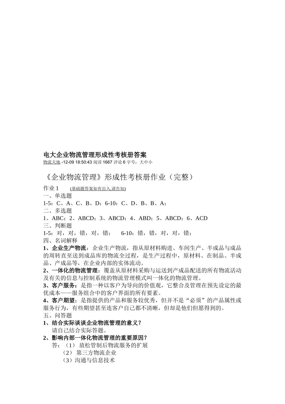2025年电大企业物流管理形成性考核册答案_第1页