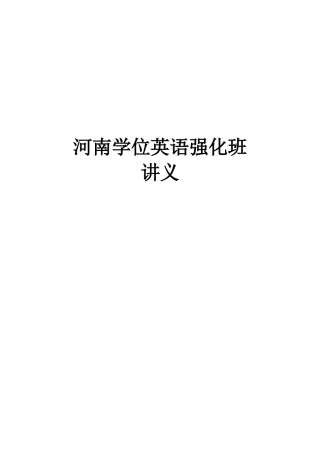 2025年河南学位英语强化班讲义