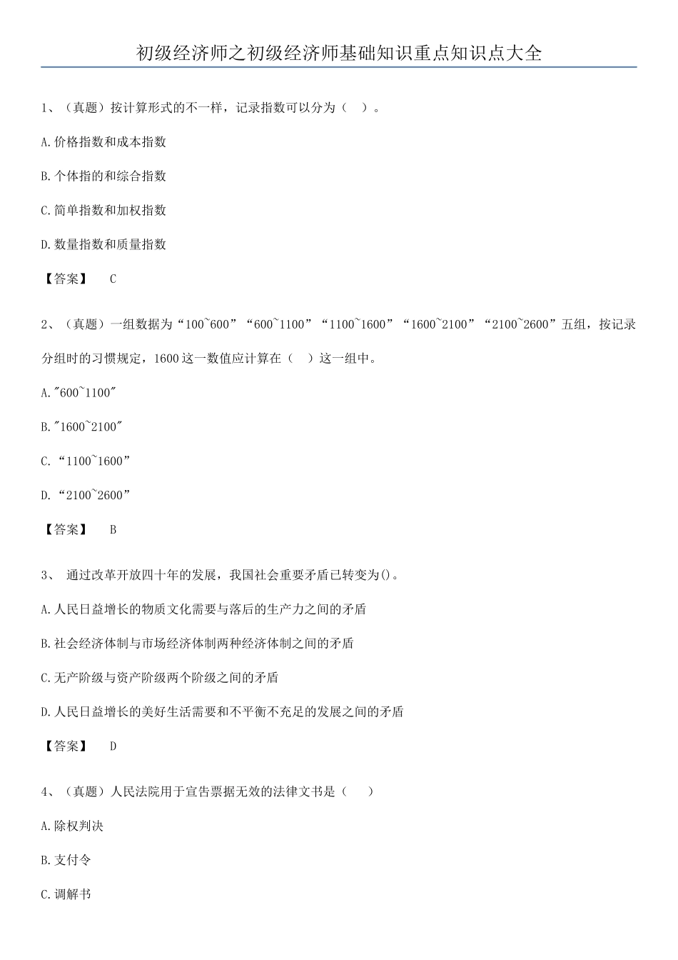 2025年初级经济师之初级经济师基础知识重点知识点大全_第1页