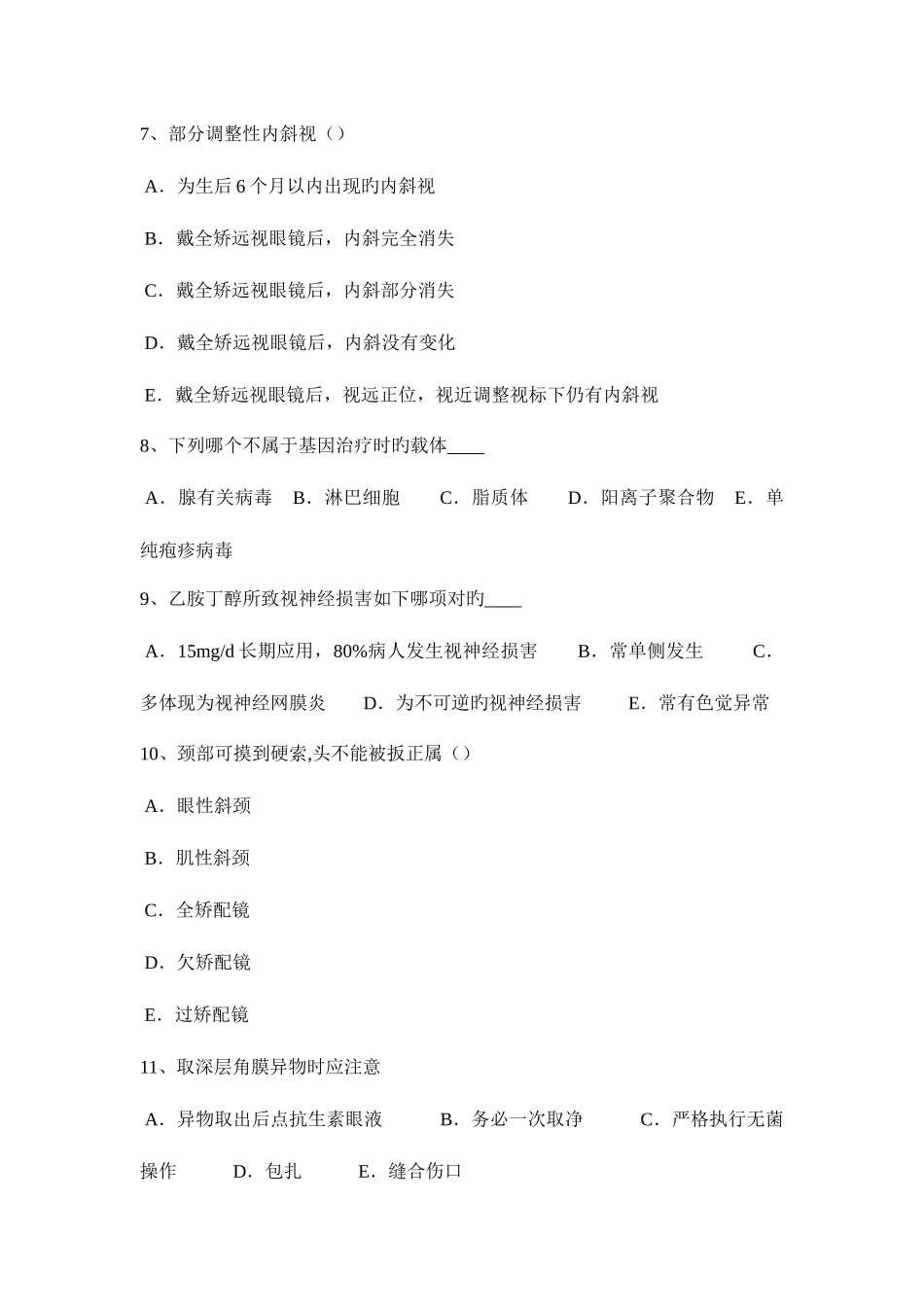 2025年上海眼科学主治医师中医眼科考试试卷_第3页