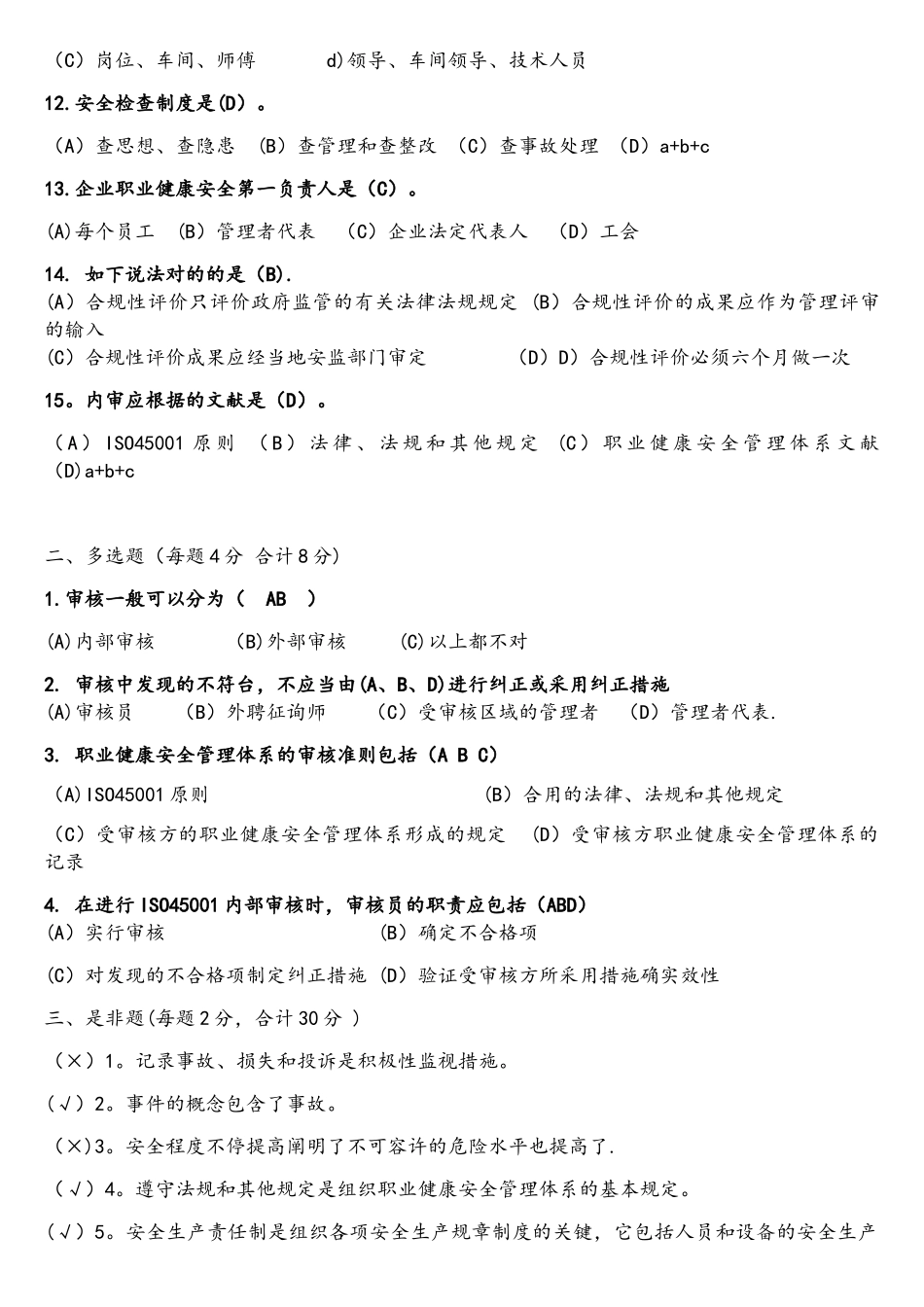 2025年ISO45001内审员考试试题答案_第2页
