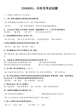 2025年ISO45001内审员考试试题答案