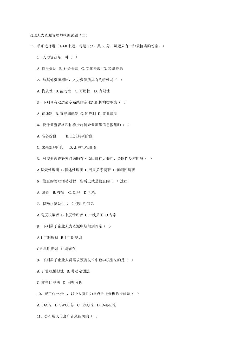 2025年助理人力资源管理师模拟_第1页