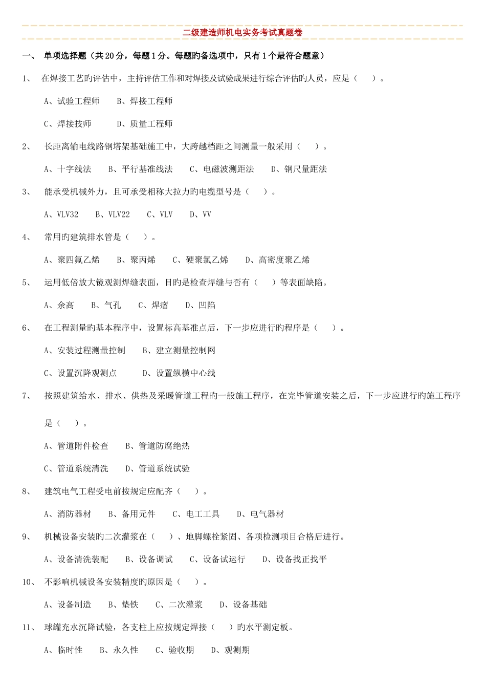 2025年二建机电真题及答案_第1页