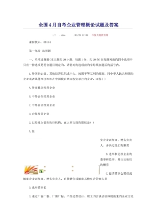 2025年全国4月自考企业管理概论试题及答案