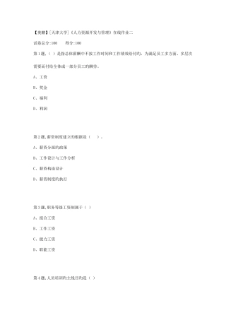 2025年天津大学秋人力资源开发与管理在线作业二
