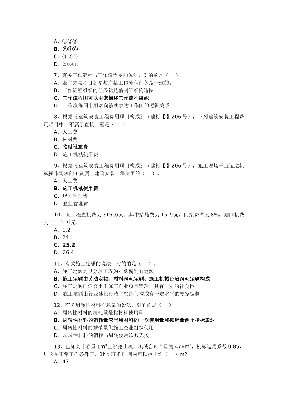 2025年二级建造师建设工程施工管理真题及答案_第2页