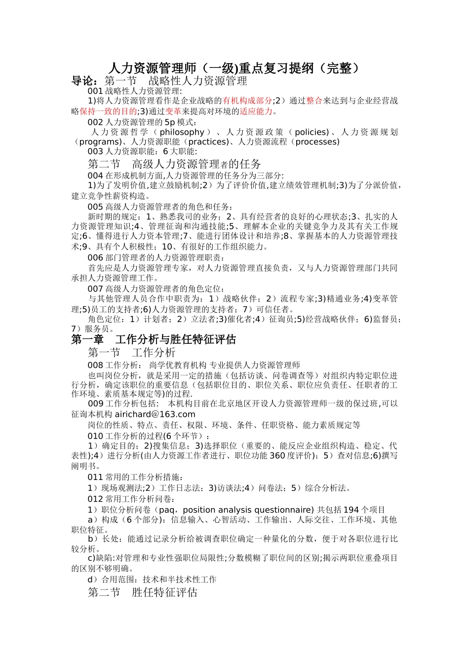 2025年人力资源管理师一级重点复习提纲_第1页