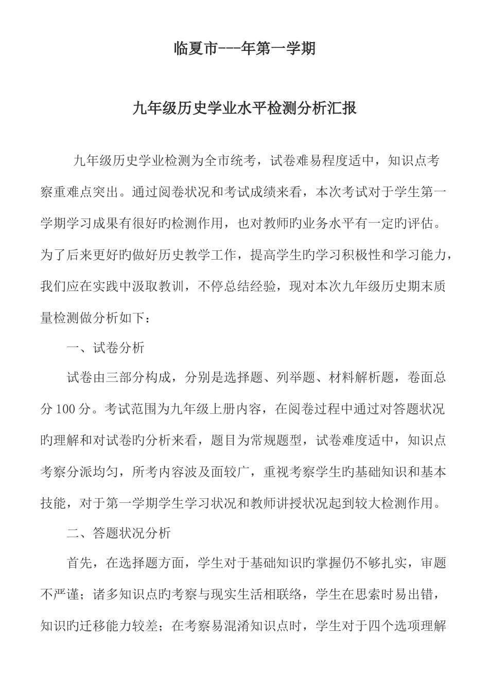 2025年历史第一学期学业水平检测质量分析报告_第1页