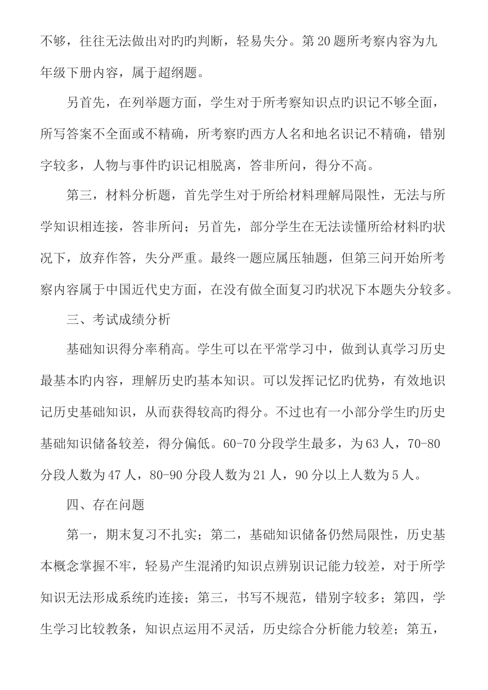 2025年历史第一学期学业水平检测质量分析报告_第2页