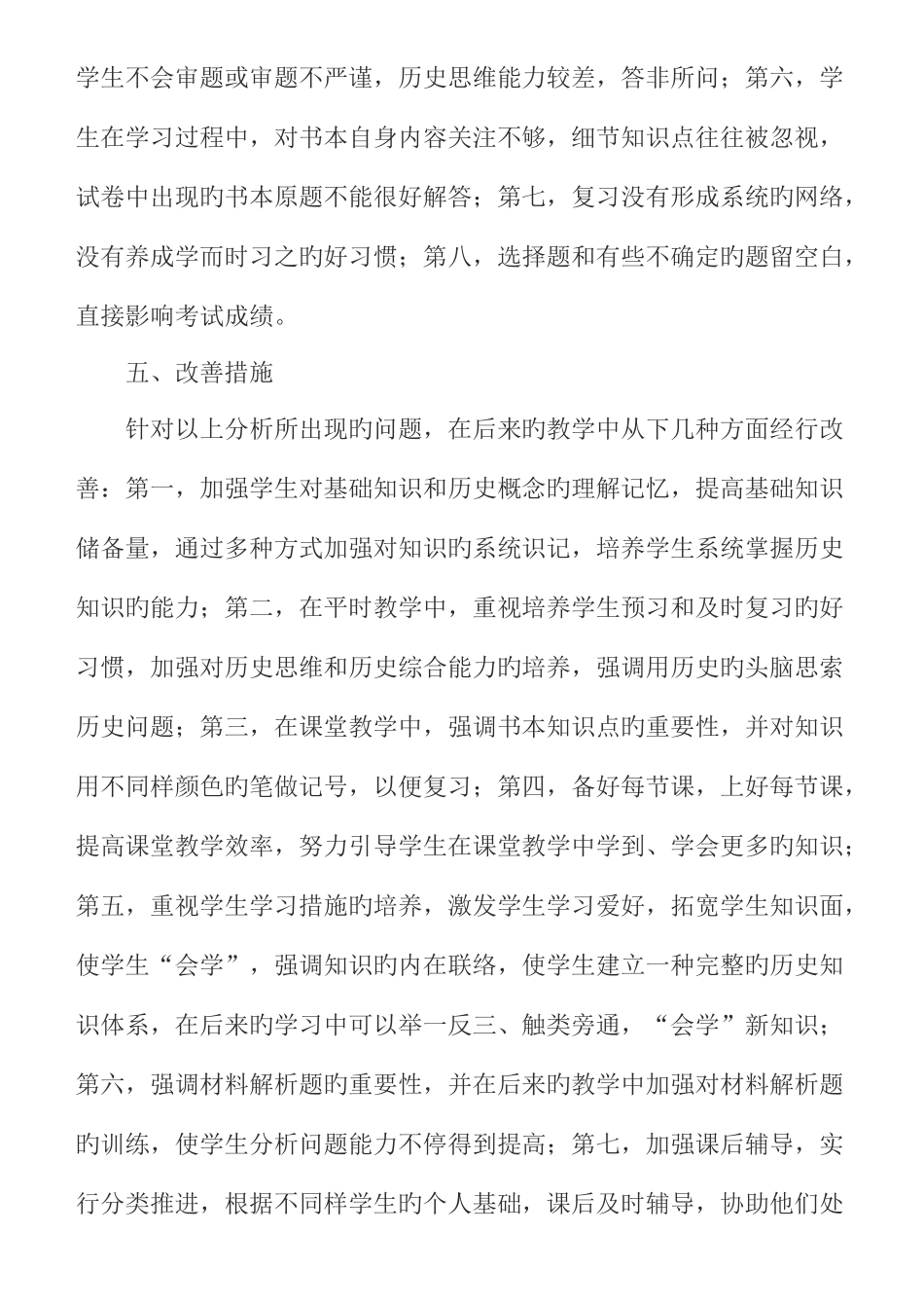 2025年历史第一学期学业水平检测质量分析报告_第3页