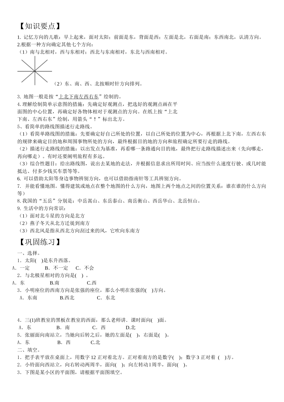 2025年小学三年级位置与方向知识点总结与练习_第1页