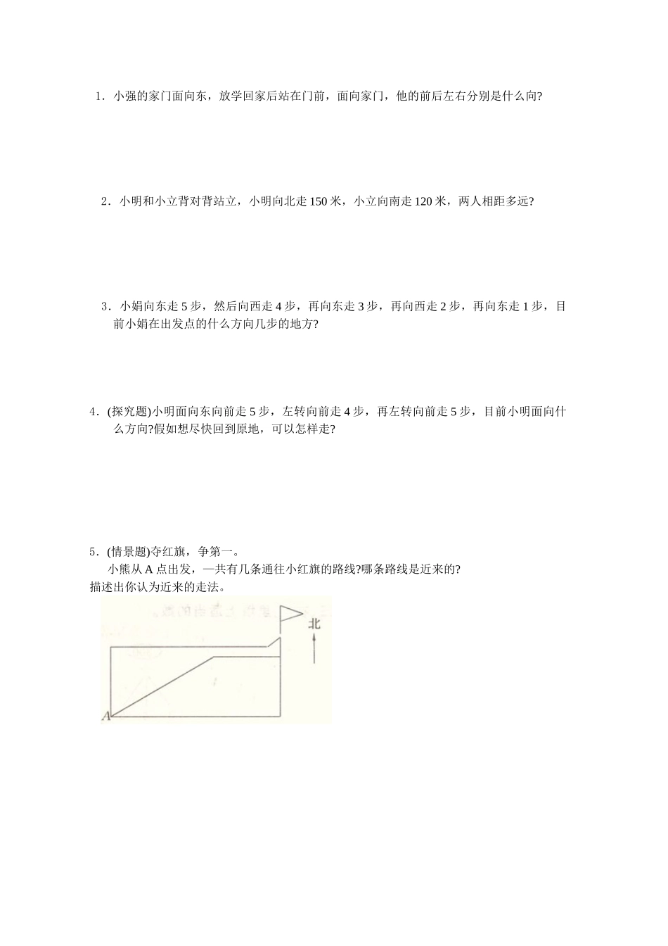 2025年小学三年级位置与方向知识点总结与练习_第3页