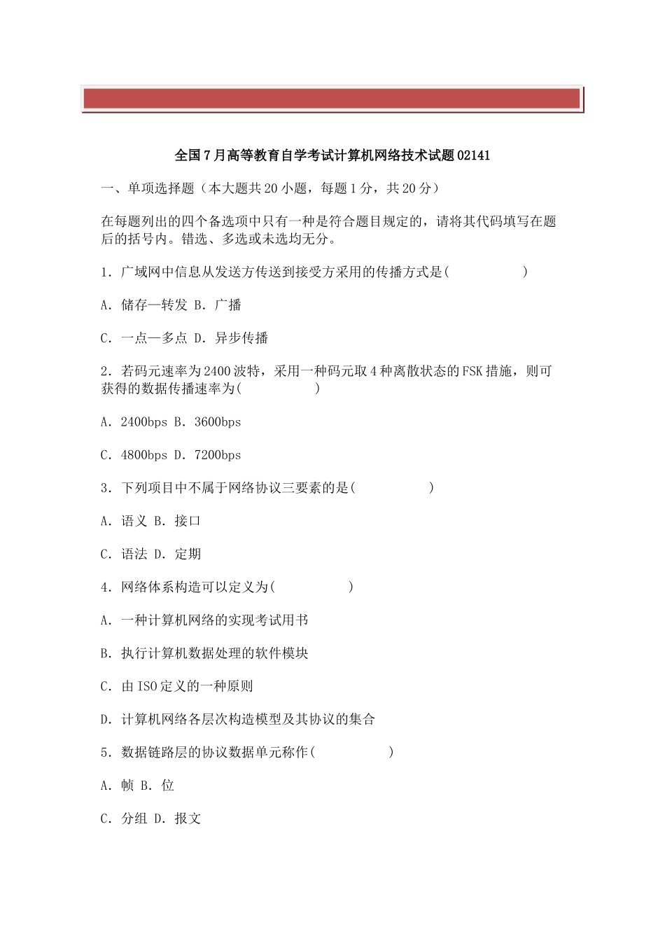 2025年全国7月高等教育自学考试计算机网络技术试题_第2页