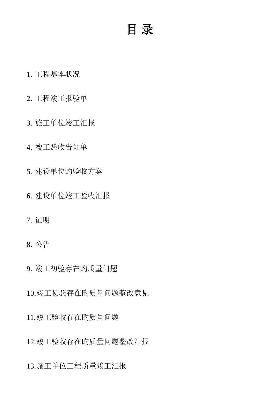 2025年备案所用的全套竣工资料标准_第1页