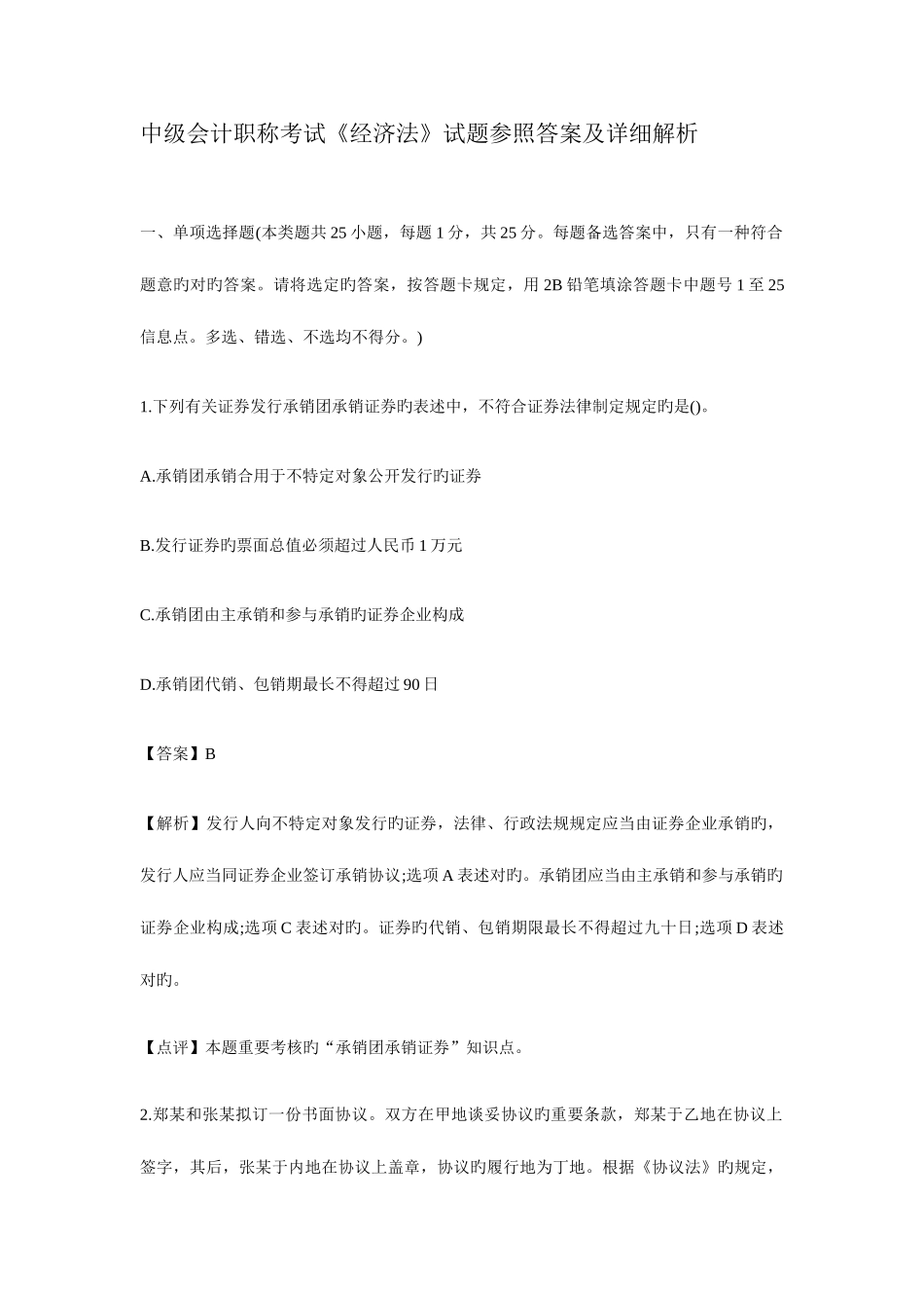 2025年中级会计职称考试经济法试题参考答案_第1页