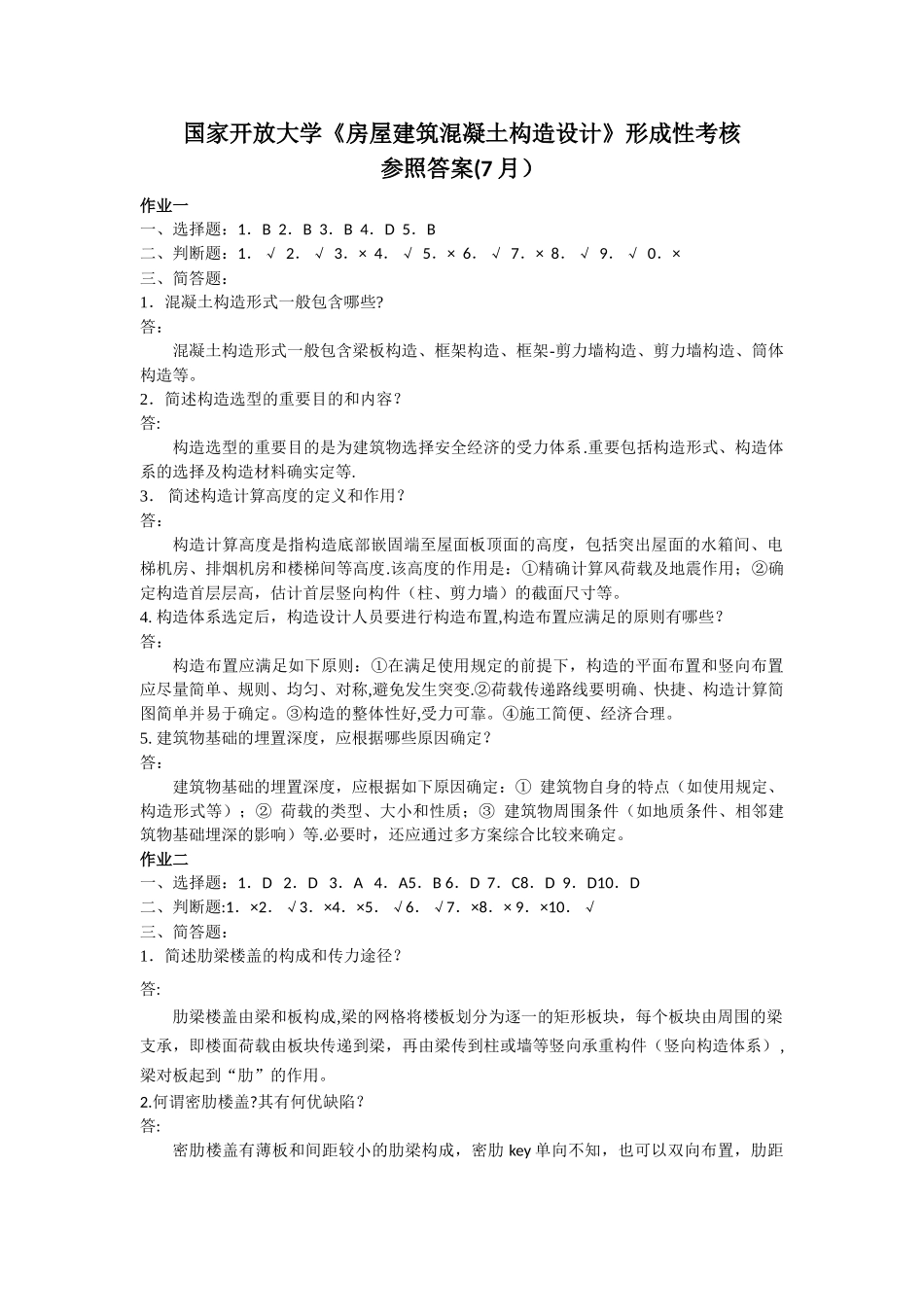 2025年房屋建筑混凝土结构设计形成性考核答案_第1页