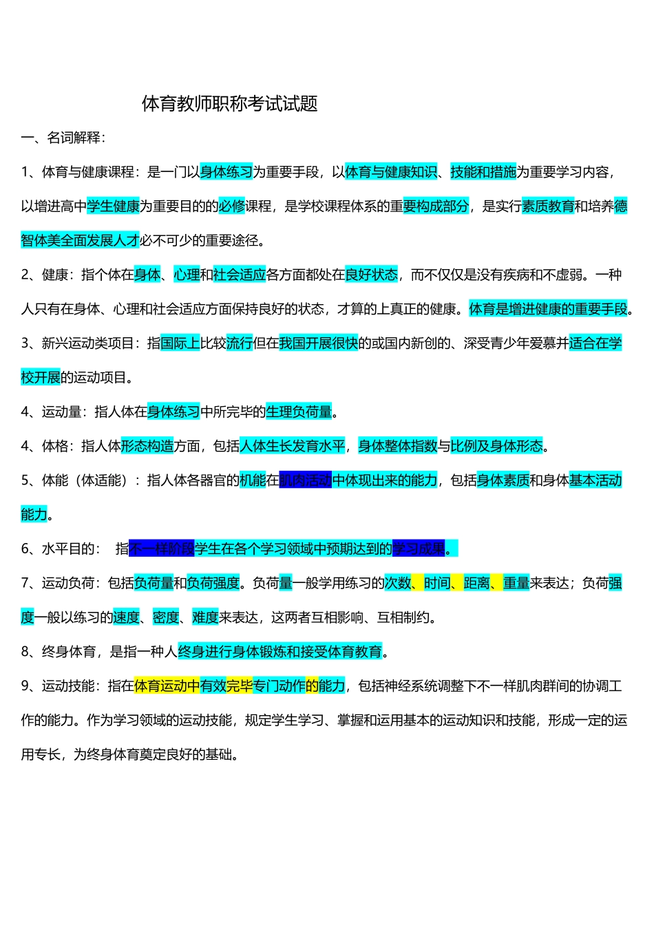 2025年体育教师职称考试试题_第2页
