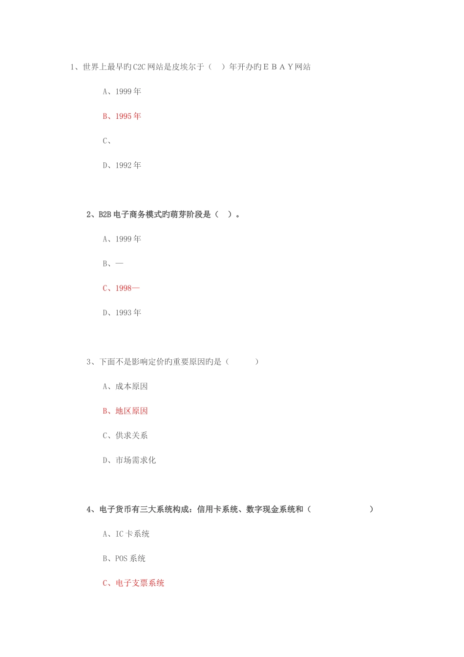 2025年专业技术人员继续教育公需科目互联网时代电子商务试题与答案_第1页