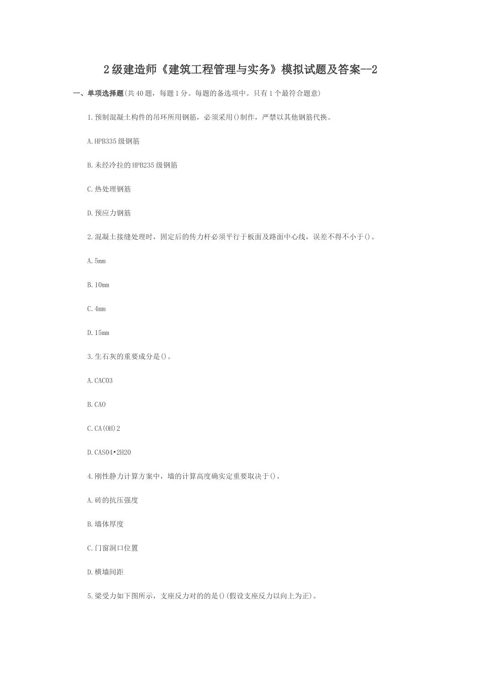 2025年2级建造师建筑工程管理与实务模拟试题及答案_第1页