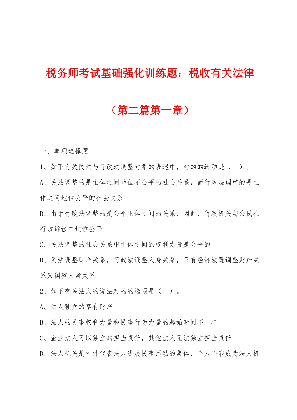 2025年税务师考试基础强化训练题小学税收相关法律第二篇第一章_第1页