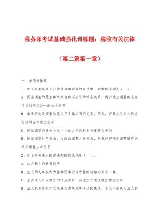 2025年税务师考试基础强化训练题小学税收相关法律第二篇第一章