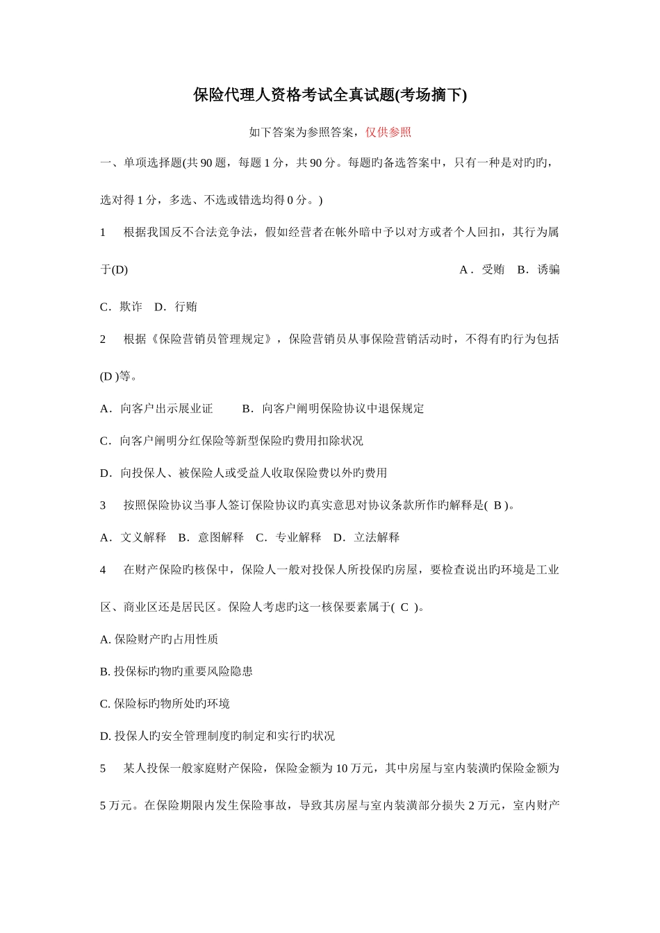 2025年保险代理人资格考试试题考场摘含答案新_第1页