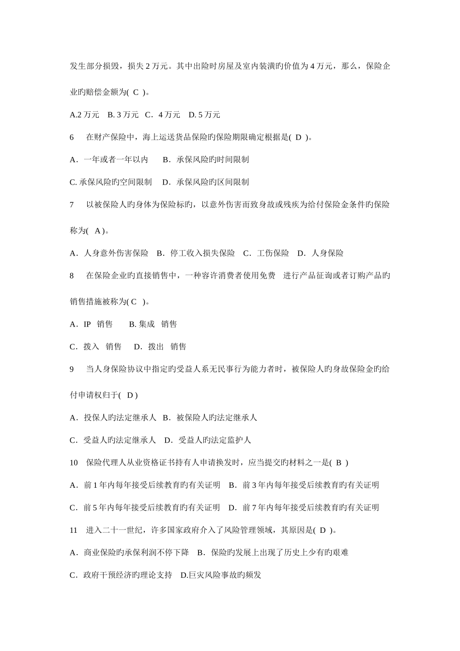 2025年保险代理人资格考试试题考场摘含答案新_第2页