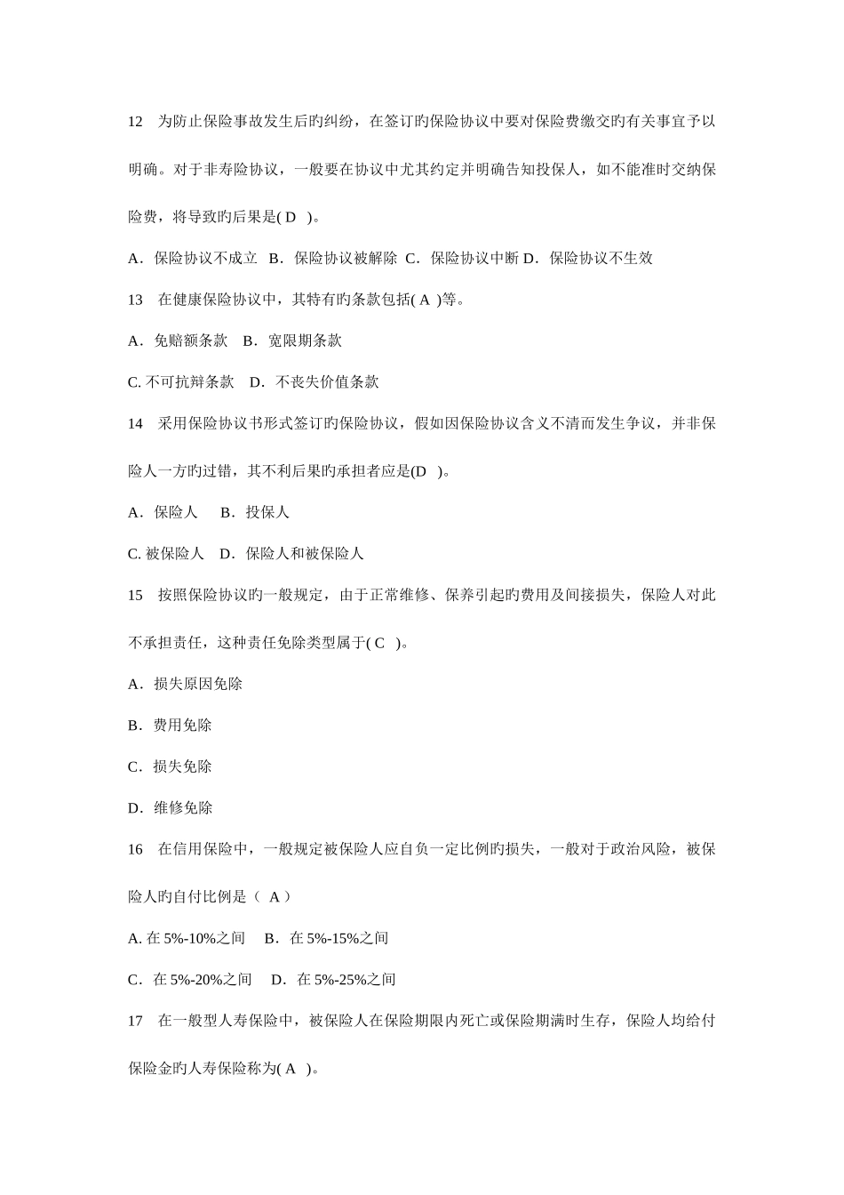 2025年保险代理人资格考试试题考场摘含答案新_第3页