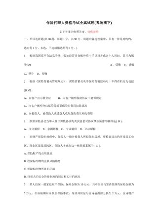 2025年保险代理人资格考试试题考场摘含答案新