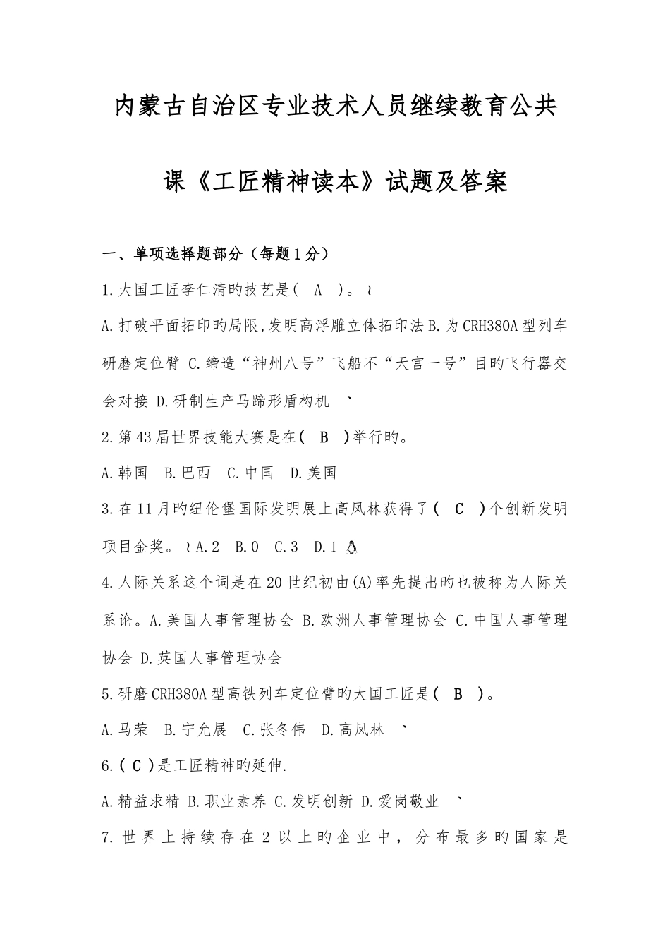 2025年内蒙古专技人员继续教育工匠精神读本试题及答案满分_第1页