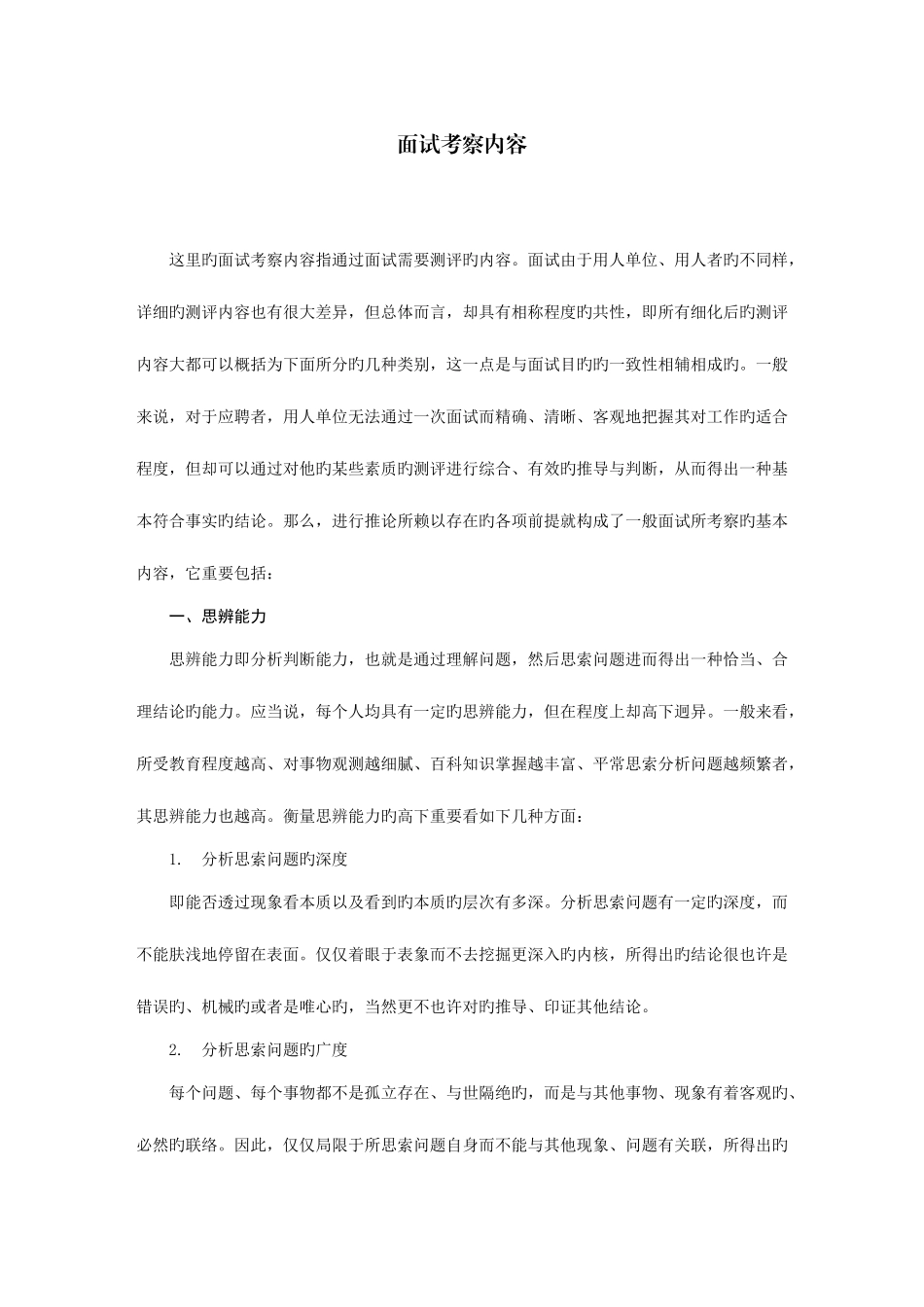 2025年公务员考试用书面试考查内容_第1页
