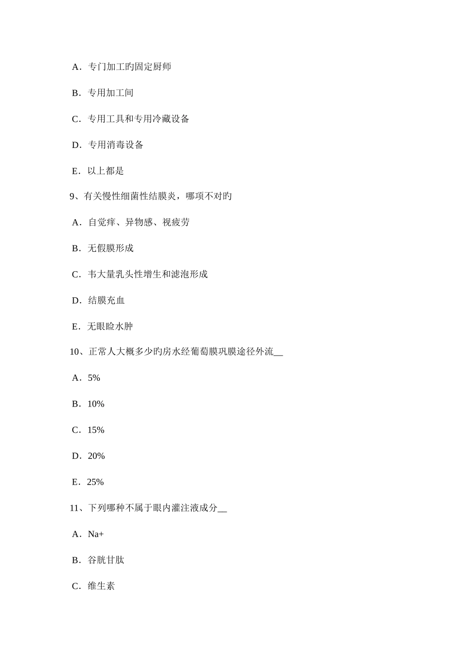 2025年北京下半年眼科学主治医师中医眼科考试试卷_第3页
