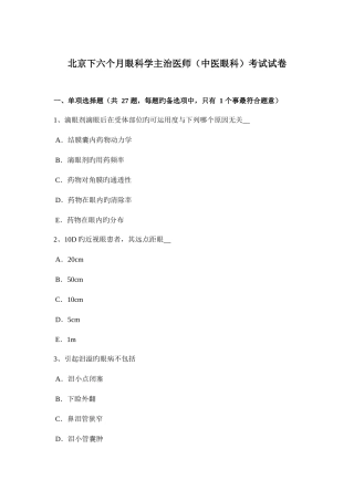 2025年北京下半年眼科学主治医师中医眼科考试试卷