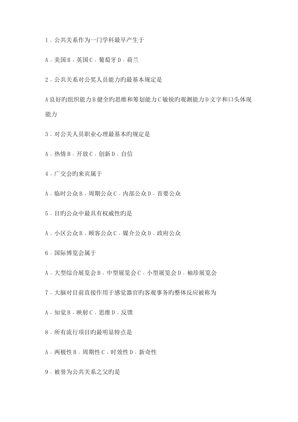 2025年公共关系学考试模拟试题及考点汇总_第2页