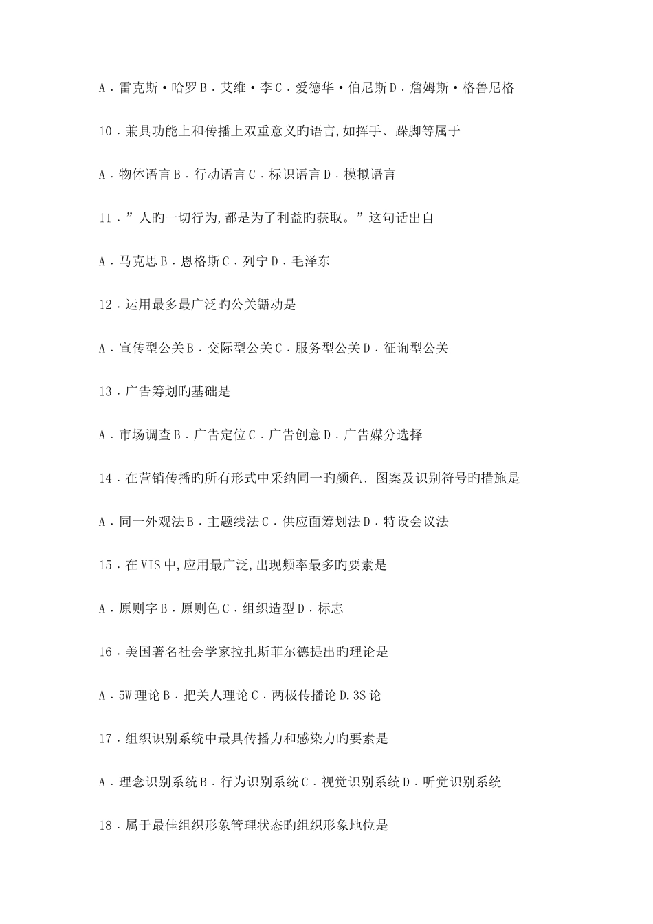 2025年公共关系学考试模拟试题及考点汇总_第3页