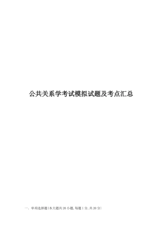 2025年公共关系学考试模拟试题及考点汇总