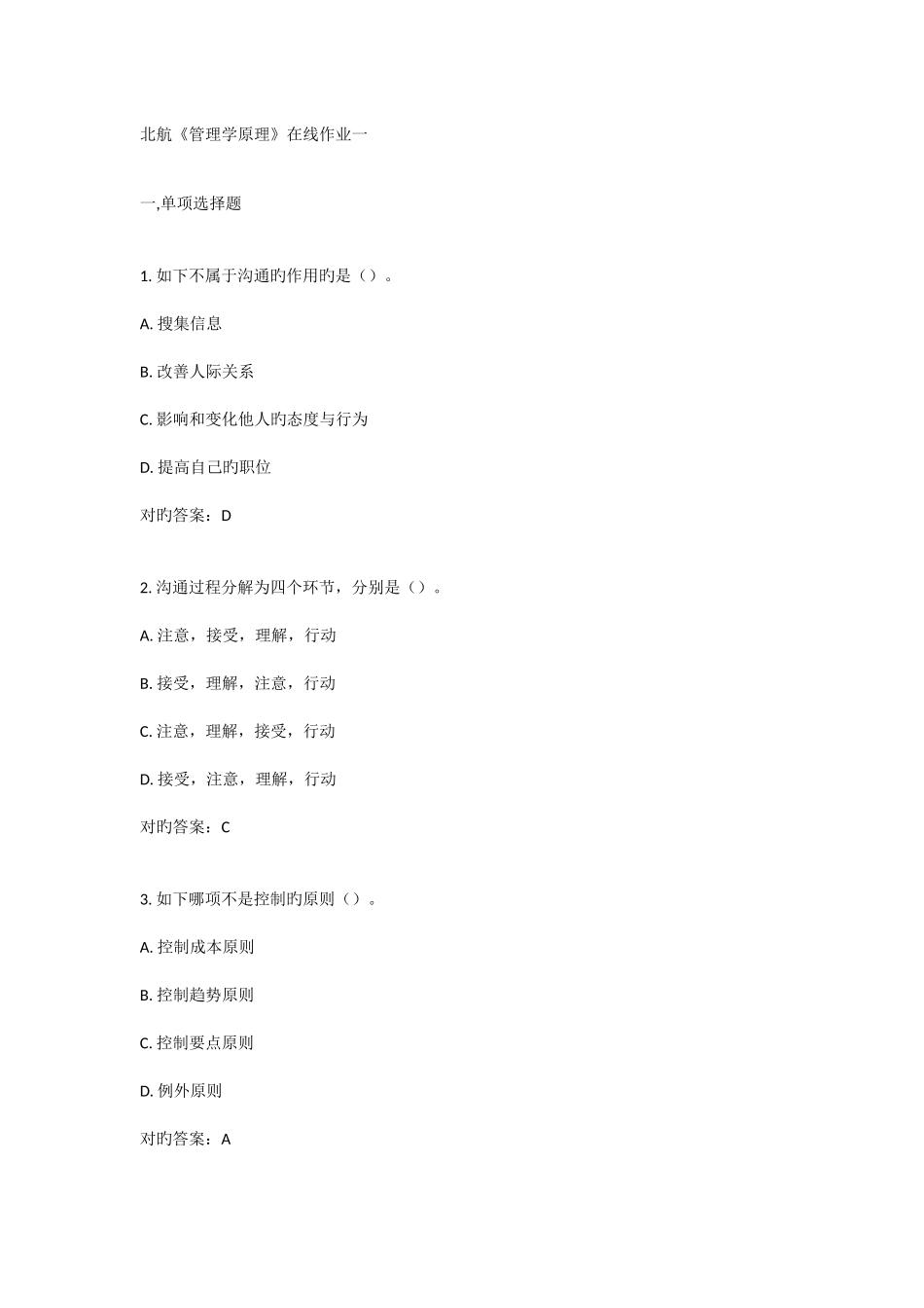 2025年北航管理学原理在线作业答案_第1页