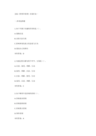 2025年北航管理学原理在线作业答案
