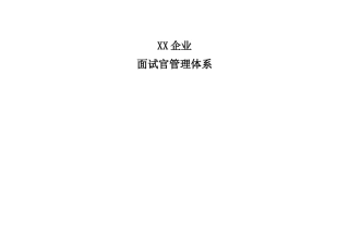 2025年面试官管理体系final