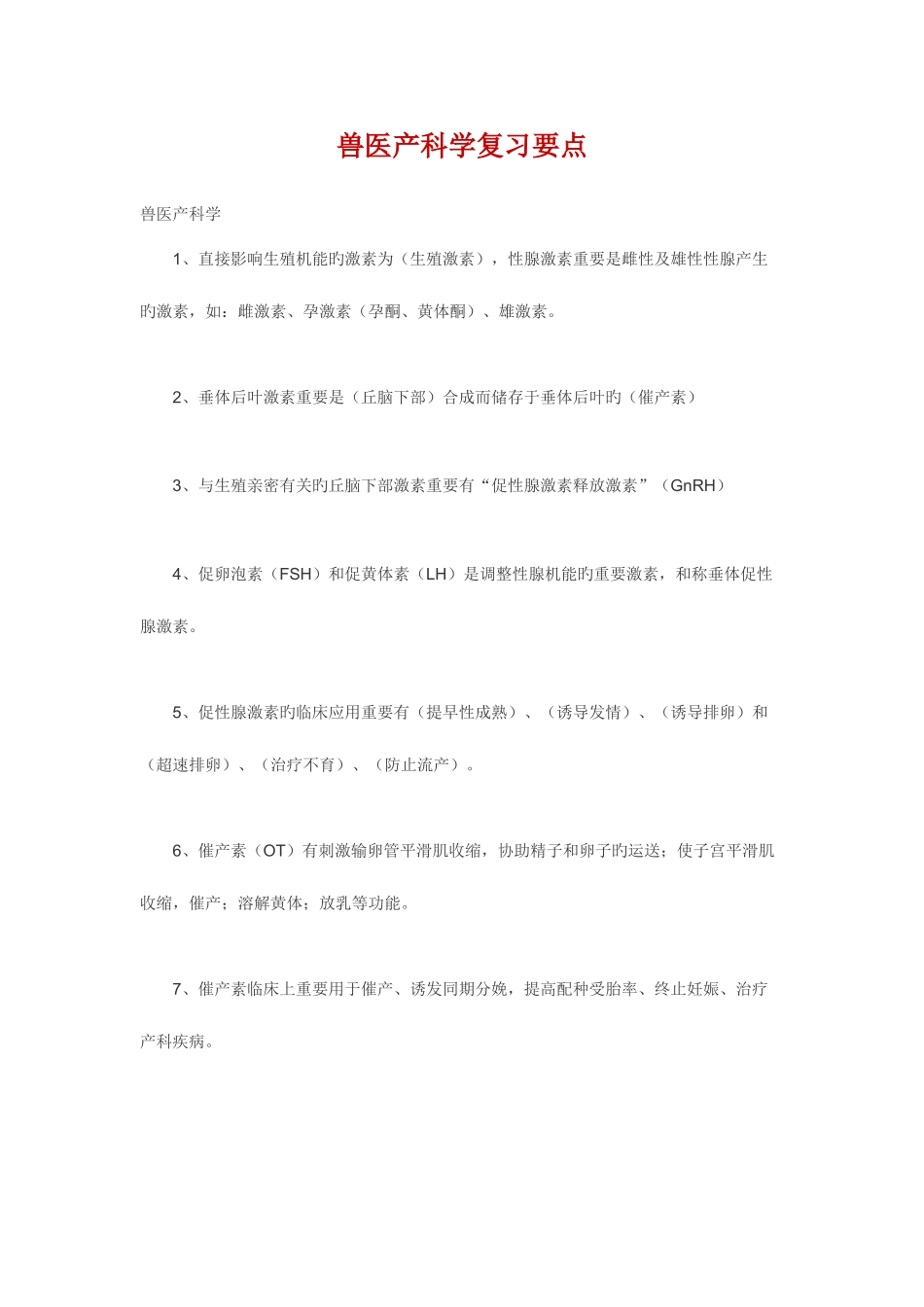 2025年兽医产科学复习要点_第1页