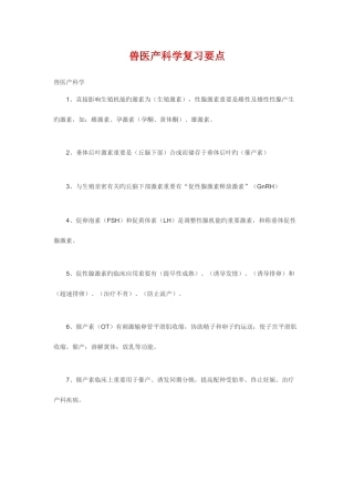 2025年兽医产科学复习要点