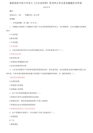 2025年国家开放大学电大小企业管理机考终结性2套真题题库及答案
