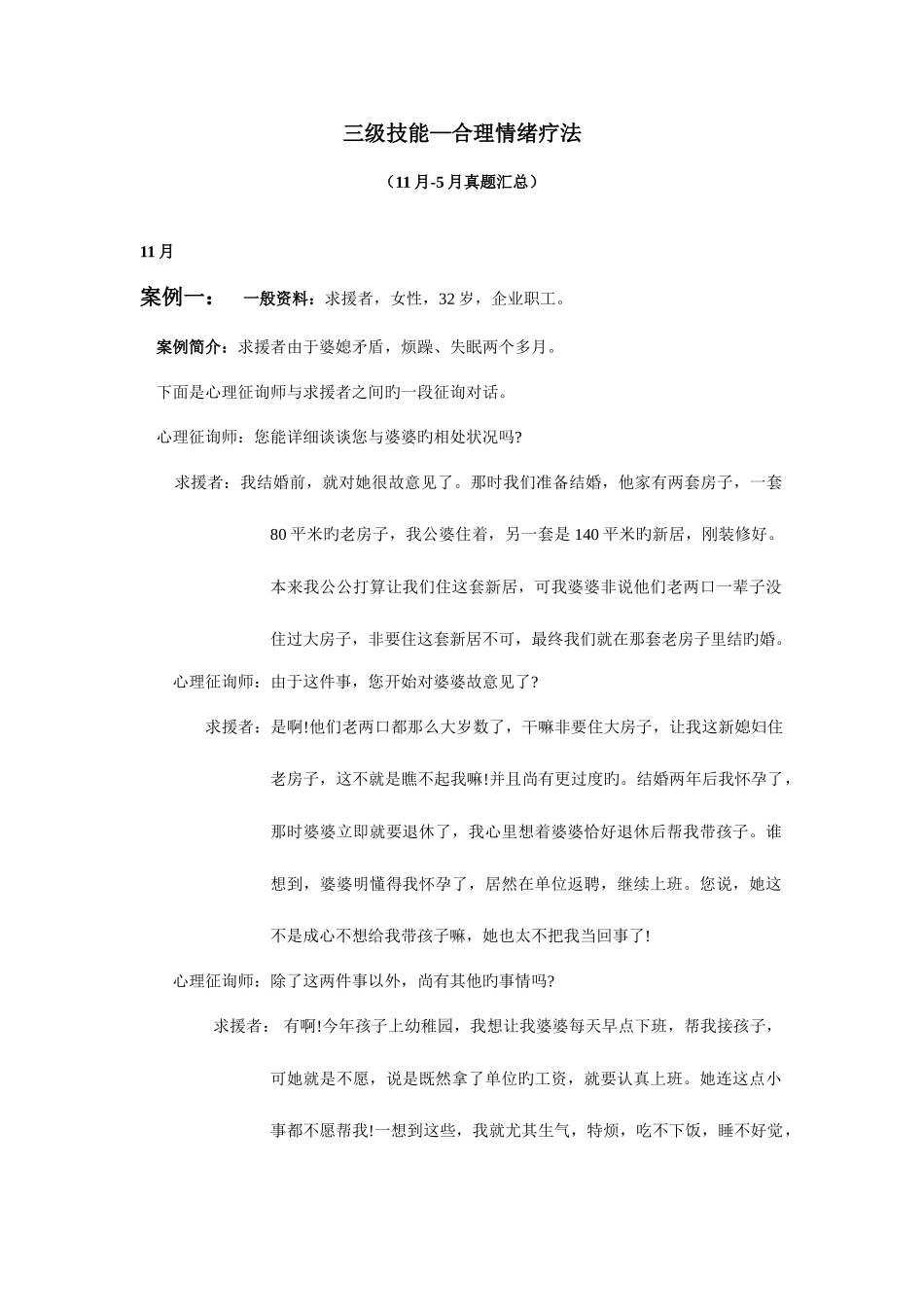 2025年合理情绪疗法真题案例_第1页