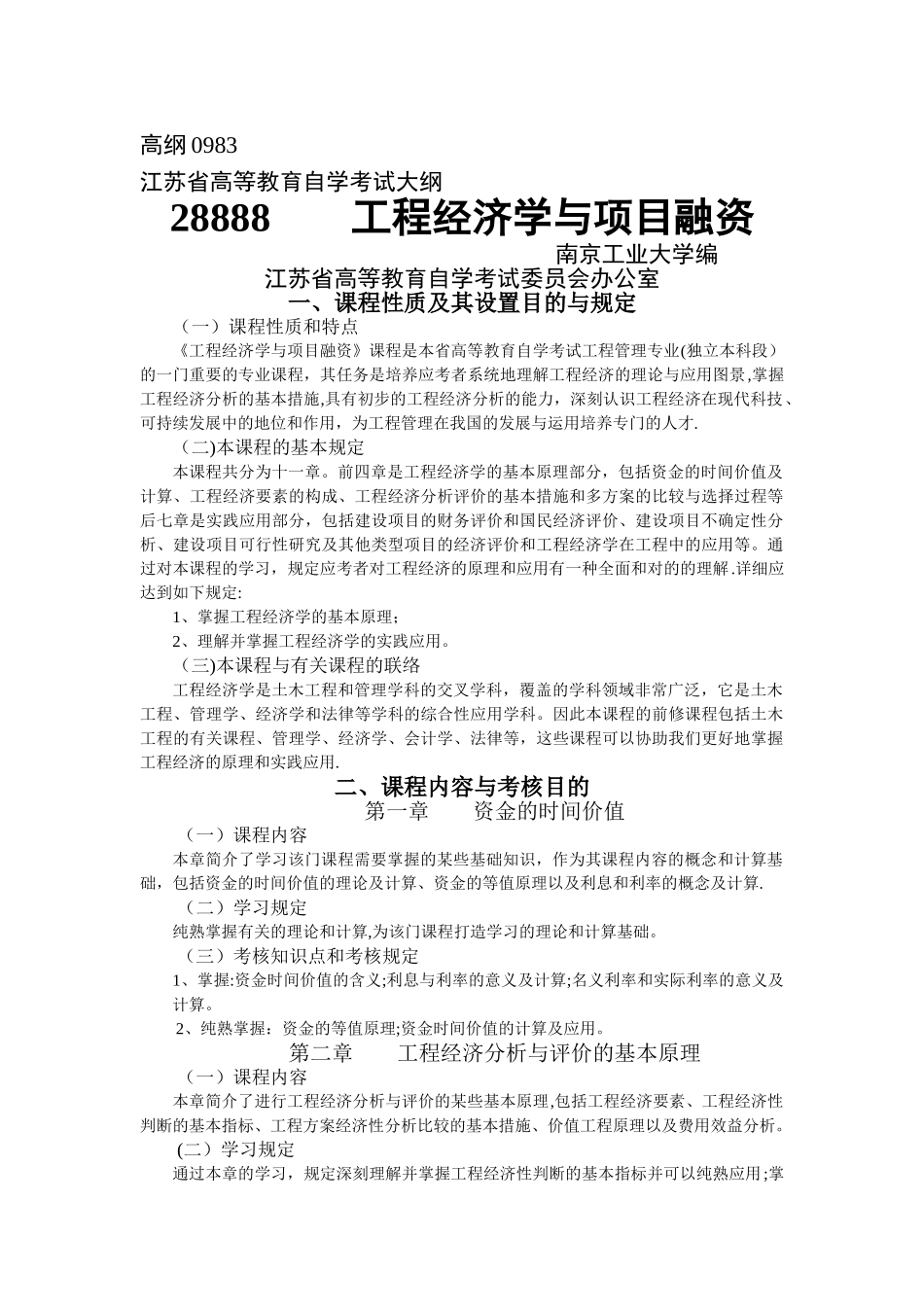 2025年工程经济学与项目融资自考大纲及历年真题_第1页