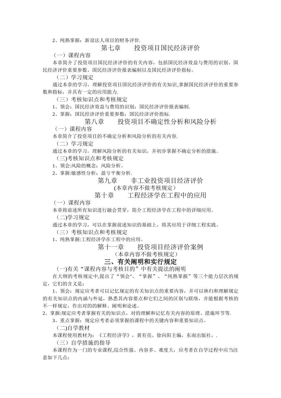 2025年工程经济学与项目融资自考大纲及历年真题_第3页