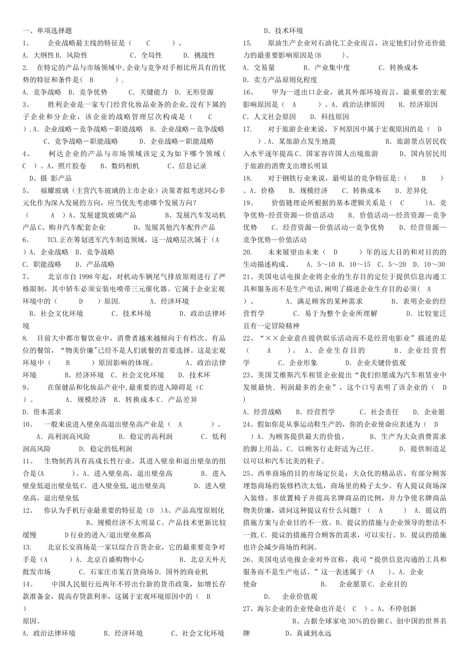 2025年企业战略管理网考题库_第1页
