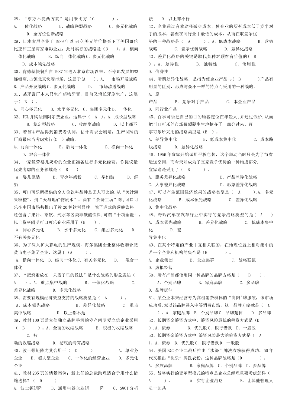 2025年企业战略管理网考题库_第2页