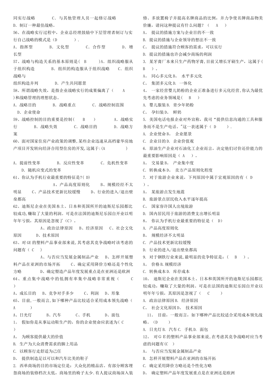 2025年企业战略管理网考题库_第3页
