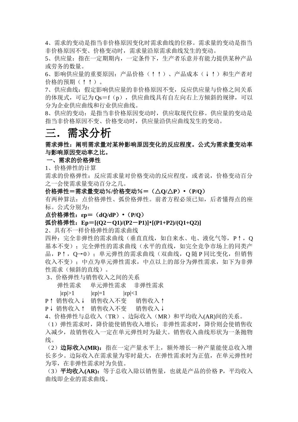 2025年管理经济学知识点汇总_第2页